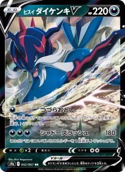 ヒスイ ダイケンキV