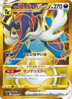 ヒスイ ダイケンキVSTAR