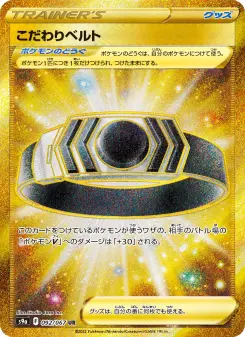 こだわりベルト