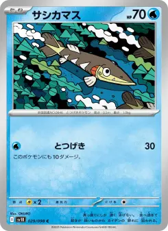 サシカマス