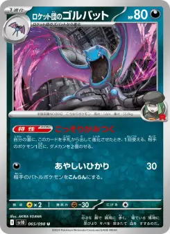 ロケット団のゴルバット