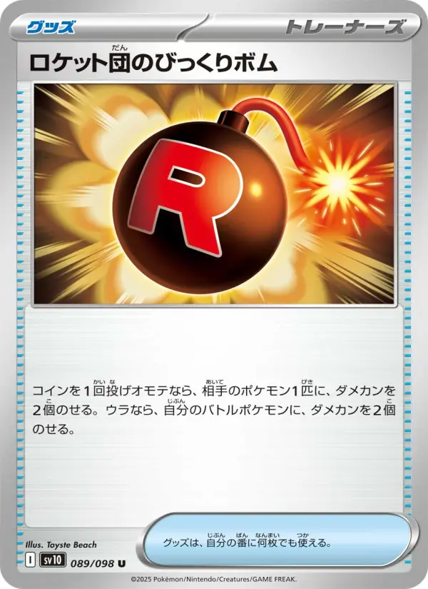 ロケット団のびっくりボム