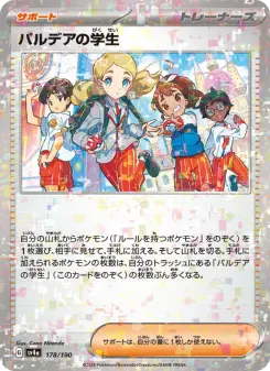 パルデアの学生