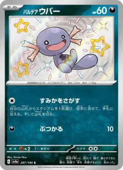 パルデア ウパー