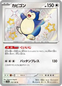 カビゴン