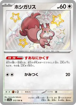 ホシガリス
