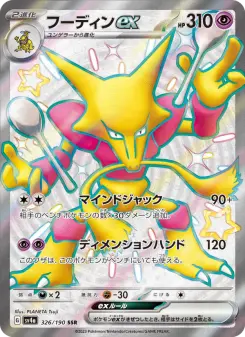 フーディンex