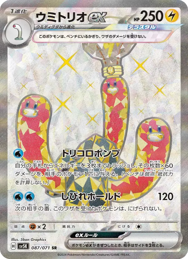ウミトリオex