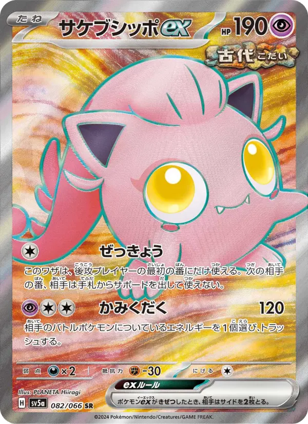 サケブシッポex