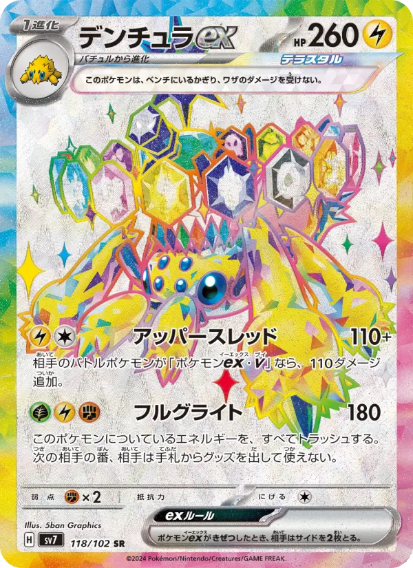デンチュラex