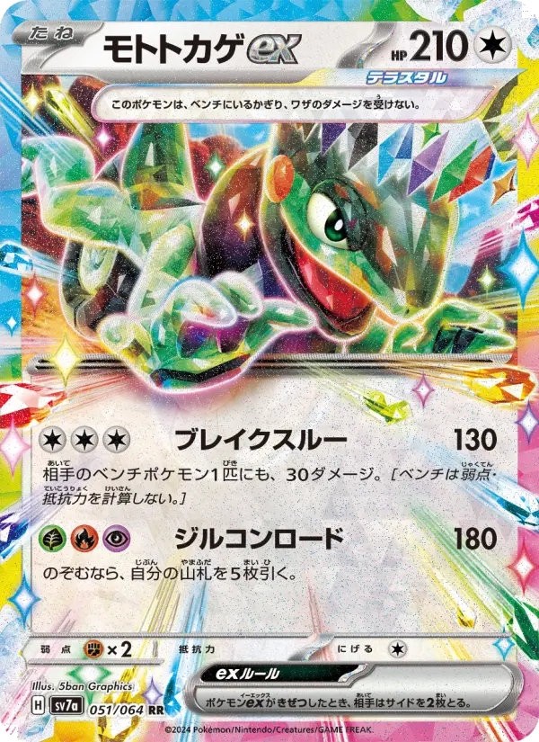 モトトカゲex