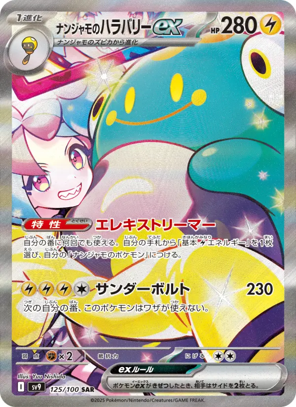 ナンジャモのハラバリーex