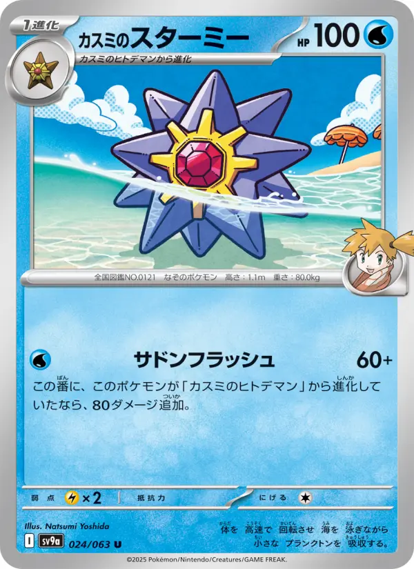 カスミのスターミー