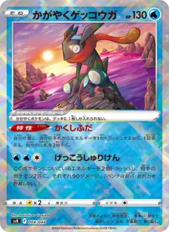 かがやくゲッコウガ