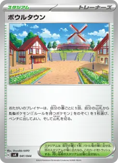 ボウルタウン