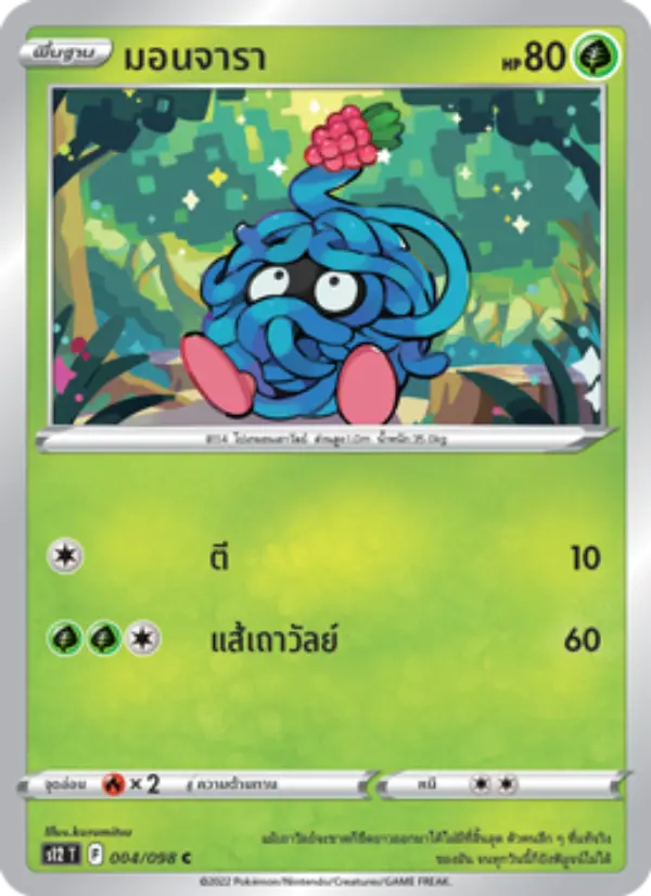 มอนจารา