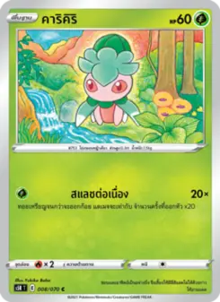 คาริคิริ