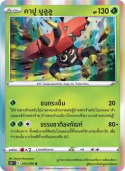 คาปู บูลูลู