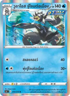วูลาโอส จู่โจมต่อเนื่อง