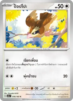 ป็อปโปะ