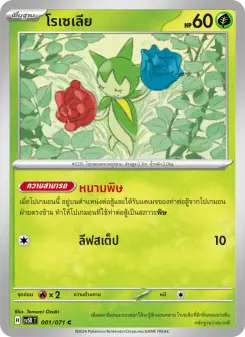 โรเซเลีย