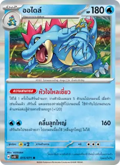 ออไดล์