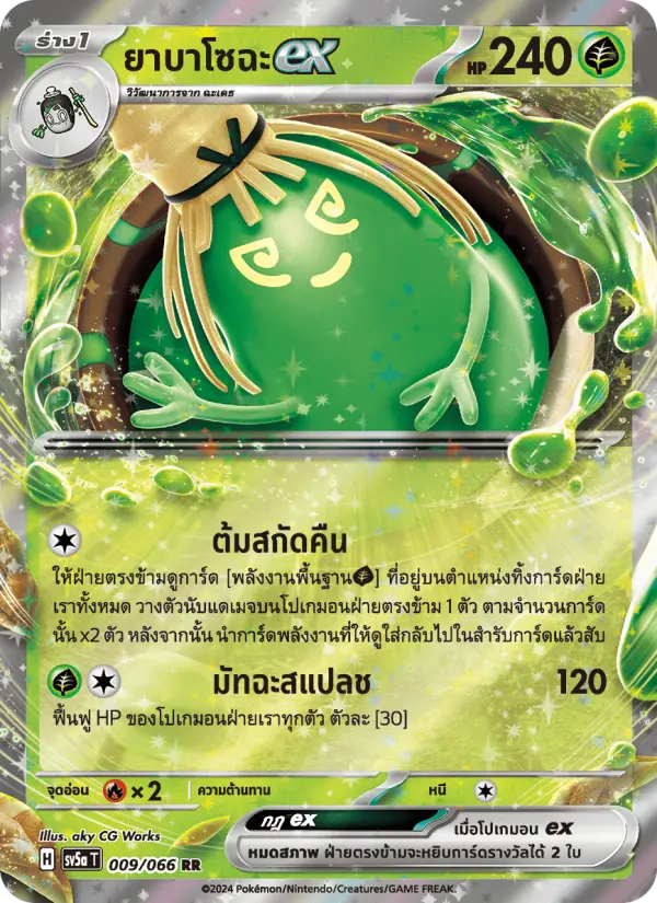 ยาบาโซฉะex