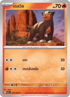เดลวิล