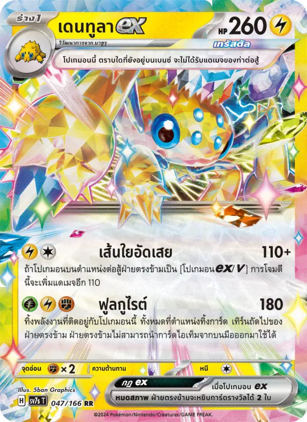 เดนทูลาex