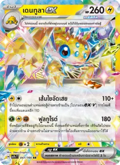 เดนทูลาex