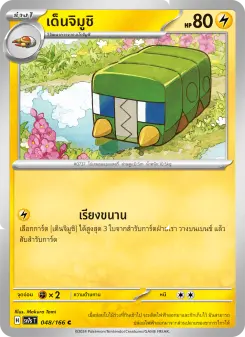 เด็นจิมูชิ