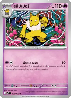 สลีปเปอร์