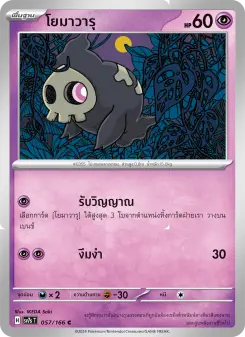 โยมาวารุ