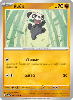 ยันชัม