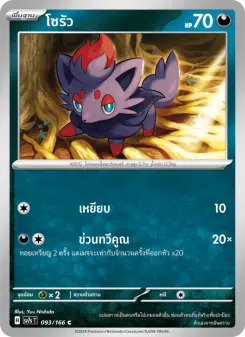 โซรัว