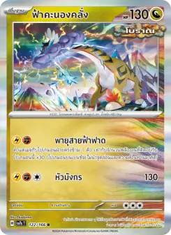 ฟ้าคะนองคลั่ง