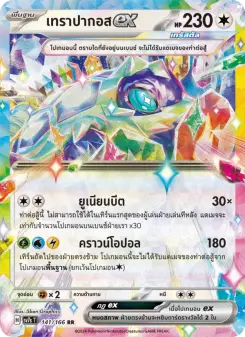 เทราปากอสex