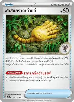 ฟอสซิลรากเก่าแก่