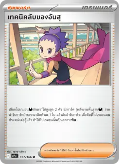 เทคนิคลับของอันสุ