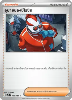 อุบายของซีโรซิก