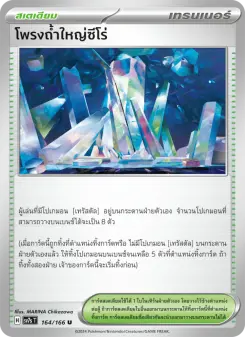 โพรงถ้ำใหญ่ซีโร่