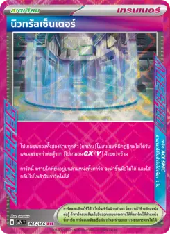 นิวทรัลเซ็นเตอร์