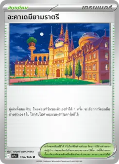 อะคาเดมียามราตรี