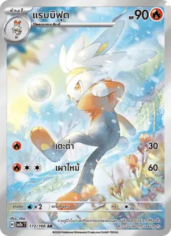 แรบบิฟุต