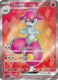 ชาเรมex