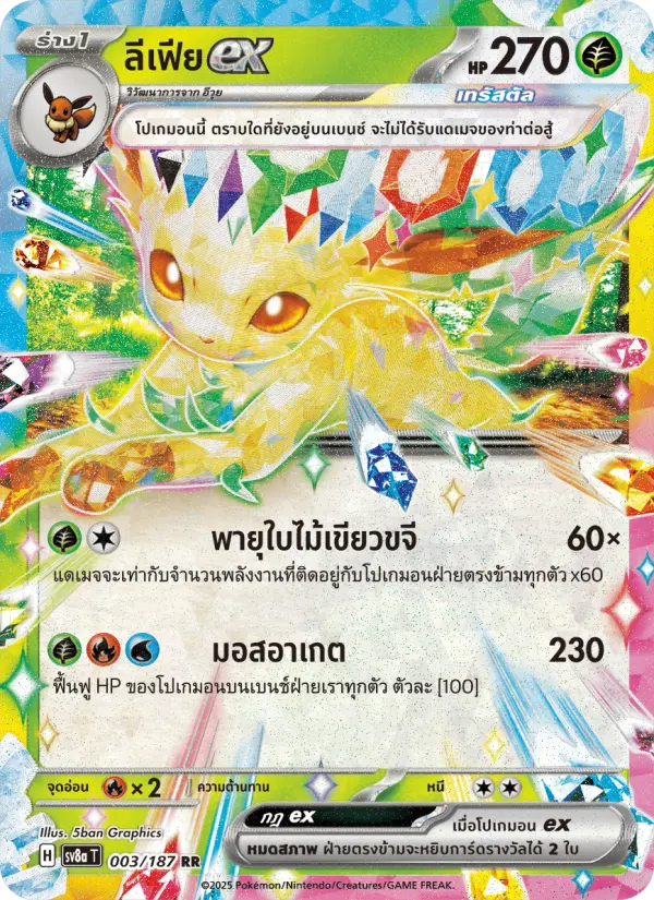 ลีเฟียex