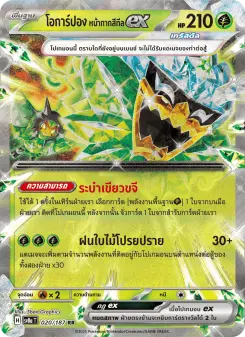 โอการ์ปอง หน้ากากสีทีลex