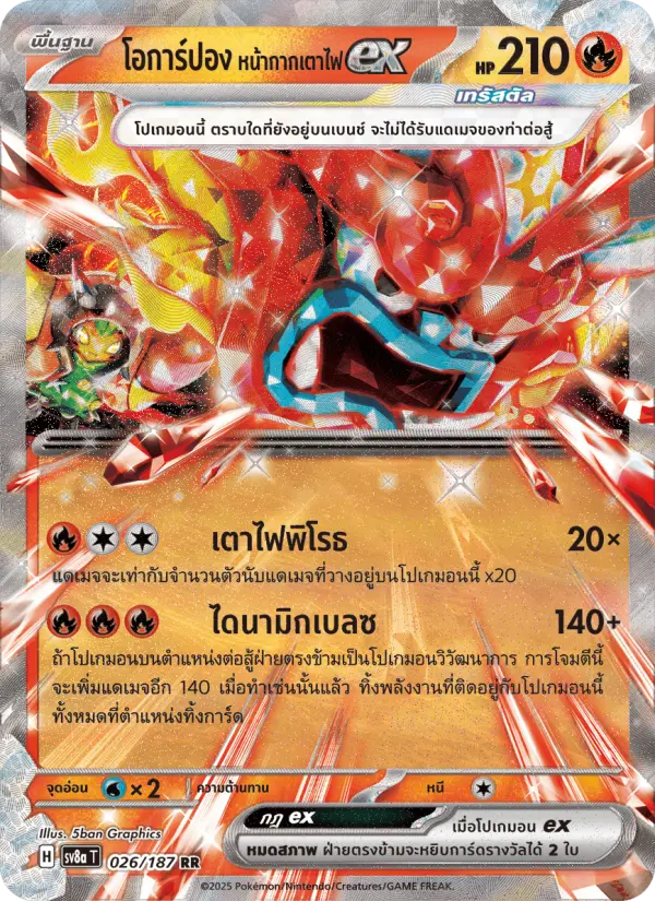 โอการ์ปอง หน้ากากเตาไฟex