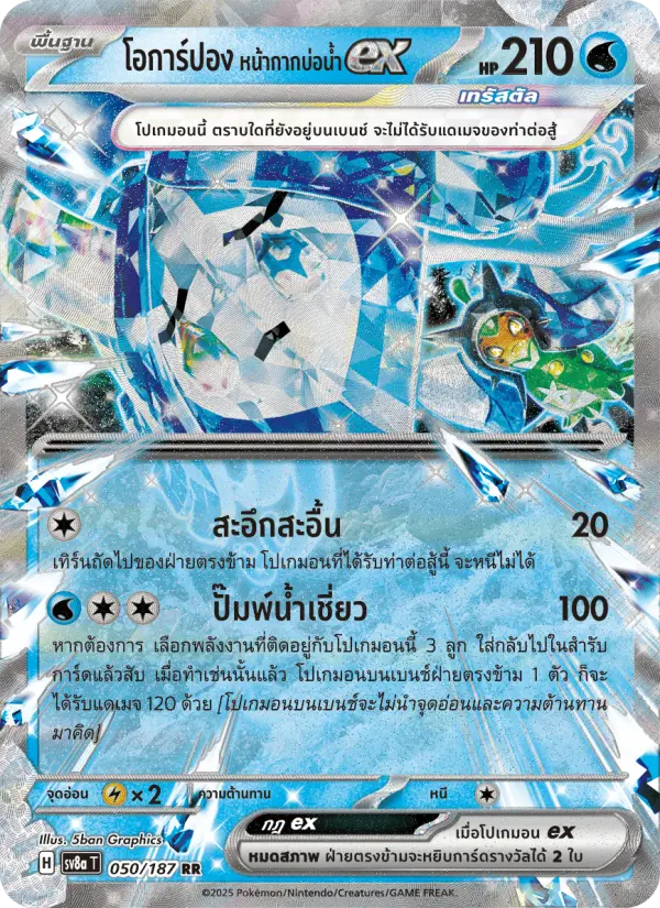 โอการ์ปอง หน้ากากบ่อน้ำex