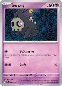 โยมาวารุ